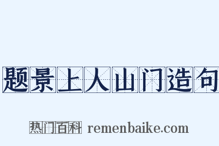 题景上人山门造句是什么意思的图片
